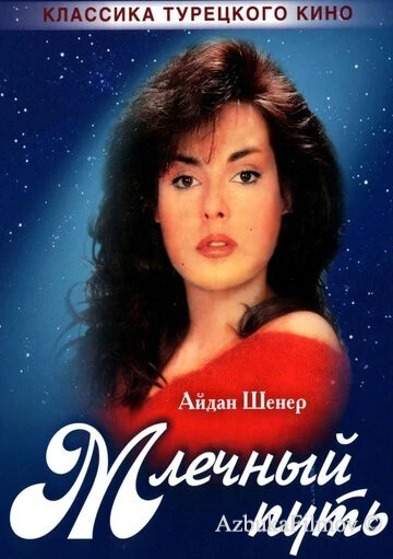Фильм Млечный путь (1989)