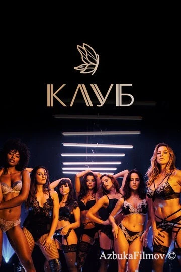 Фильм Клуб (2020)