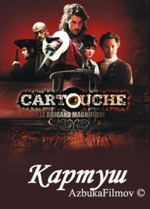 Фильм Картуш (2009)
