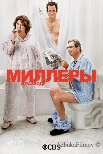 Фильм Миллеры в разводе (2013)