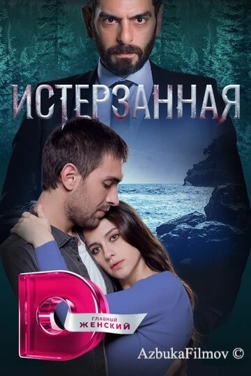 Фильм Истерзанная (2018)