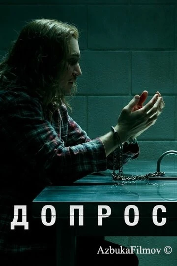 Фильм Допрос (2020)