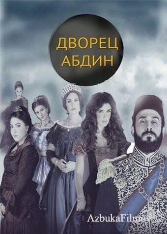 Фильм Дворец Абдин (2014)