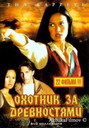 Фильм Охотники за древностями (1999)