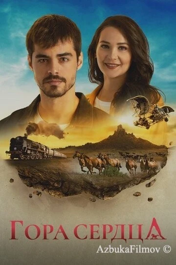 Фильм Гора сердца (2020)
