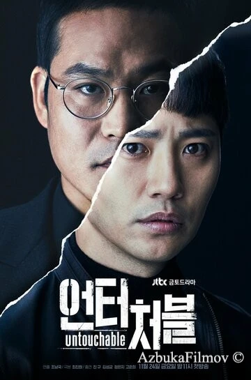 Фильм Неприкасаемый (2017)