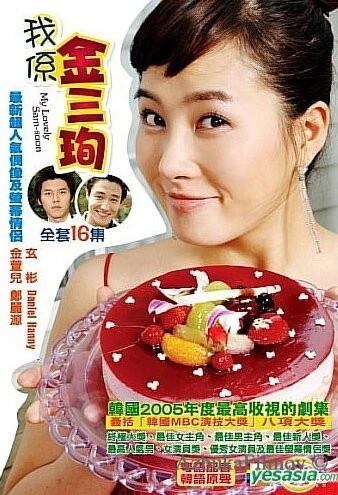 Фильм Меня зовут Ким Сам-сун (2005)