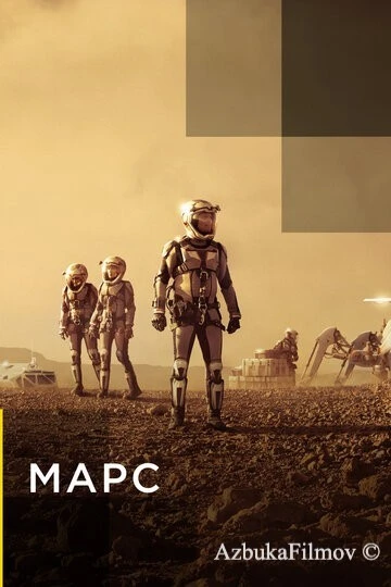 Фильм Марс (2016)