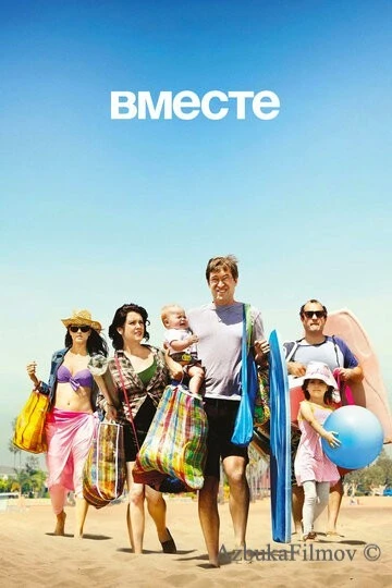 Фильм Вместе (2015)