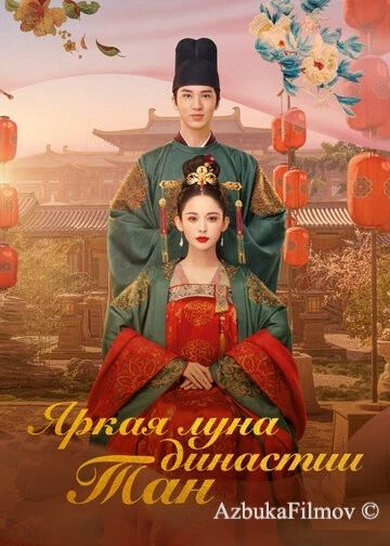 Фильм Яркая луна династии Тан (2021)