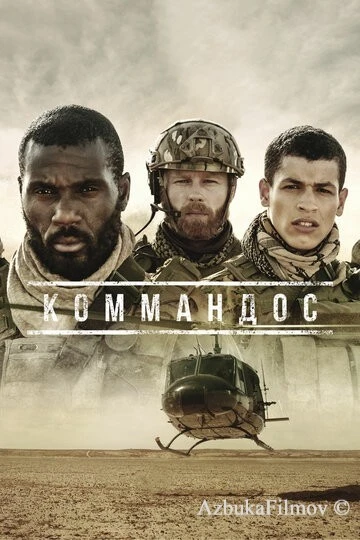 Фильм Коммандос (2020)