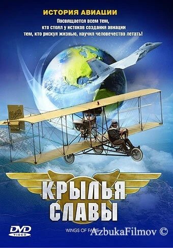 Фильм Крылья славы: История авиации (2003)