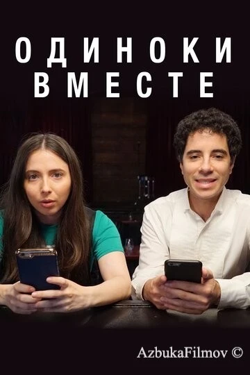 Фильм Одиноки вместе (2018)