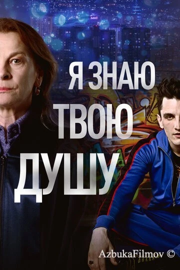 Фильм Я знаю твою душу (2023)