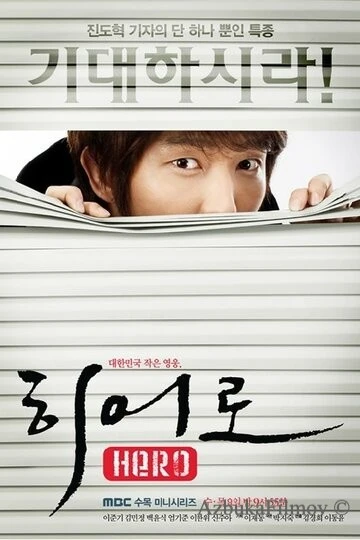 Фильм Герой (2009)
