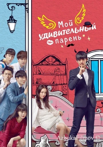 Фильм Мой удивительный парень (2016)