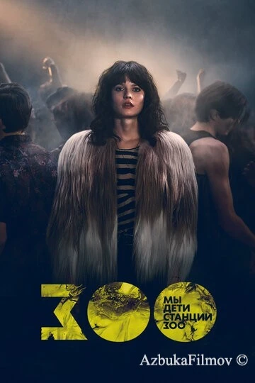 Фильм Мы, дети станции Зоо (2021)