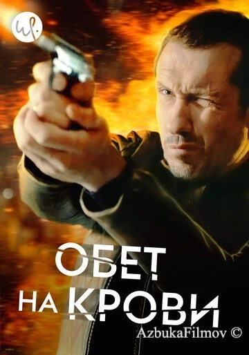 Фильм Обет на крови (2017)