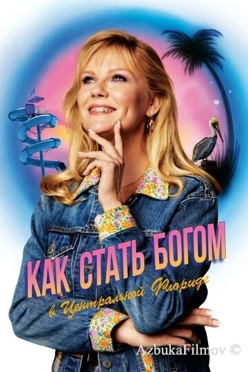 Фильм Как стать богом в центральной Флориде (2019)
