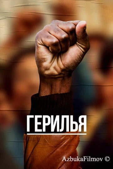 Фильм Герилья (2017)