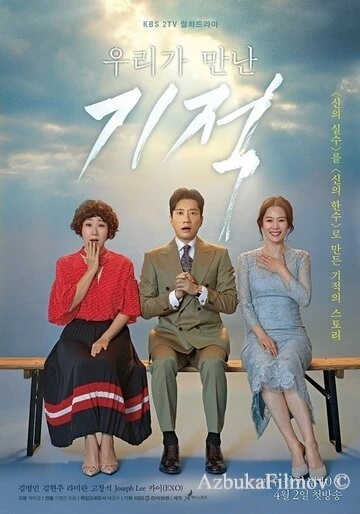 Фильм Чудо, которое мы увидели (2018)