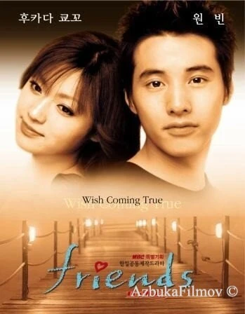 Фильм Друзья (2002)