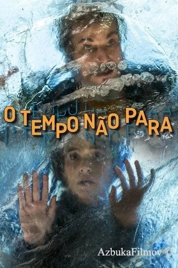 Фильм Время не остановить (2018)