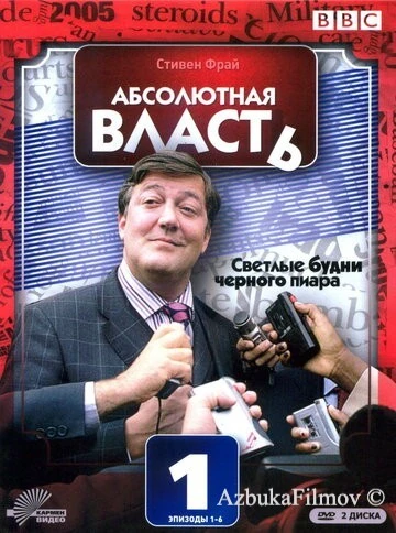 Фильм Абсолютная власть (2003)