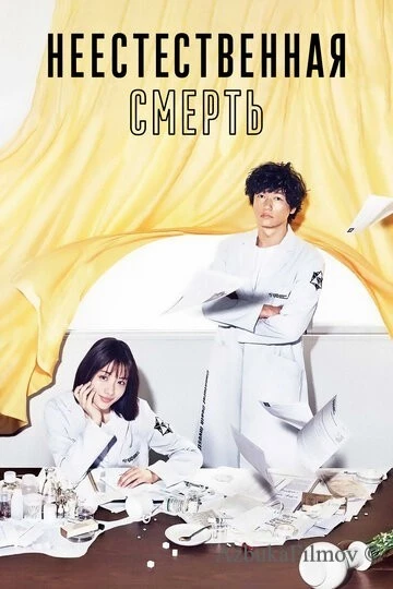 Фильм Неестественная смерть (2018)