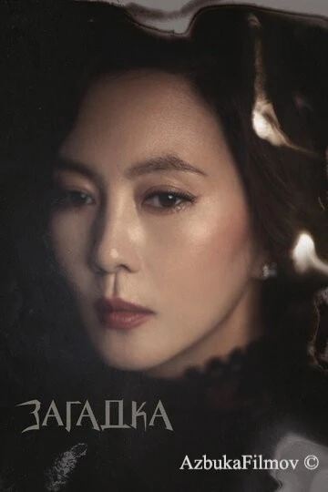 Фильм Загадка (2018)