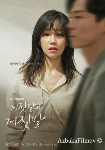 Фильм Ложь на лжи (2020)