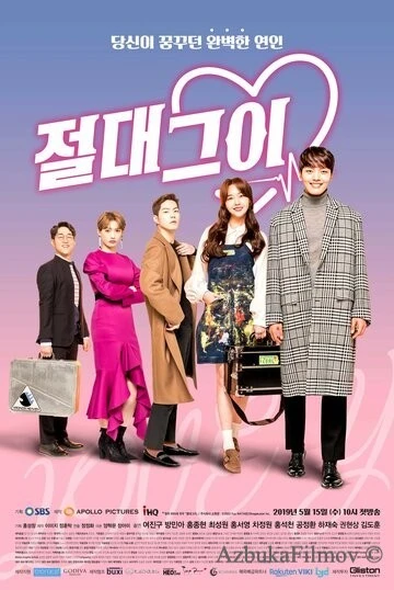 Фильм Идеальный парень (2019)