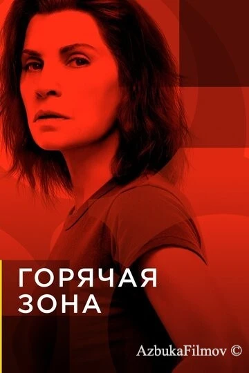 Фильм Горячая зона (2019)