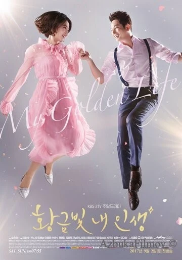 Фильм Моя золотая жизнь (2017)