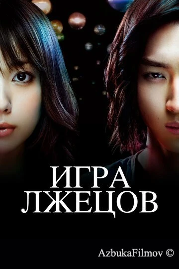 Фильм Игра лжецов (2007)