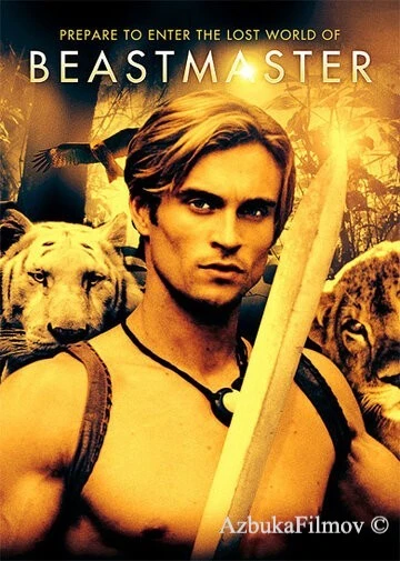 Фильм Повелитель зверей (1999)