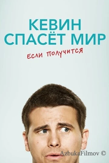 Фильм Кевин спасёт мир. Если получится (2017)
