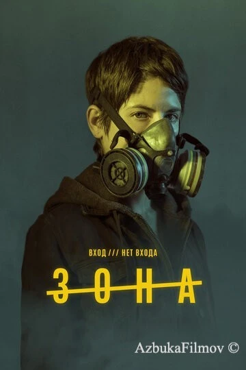 Фильм Зона (2017)