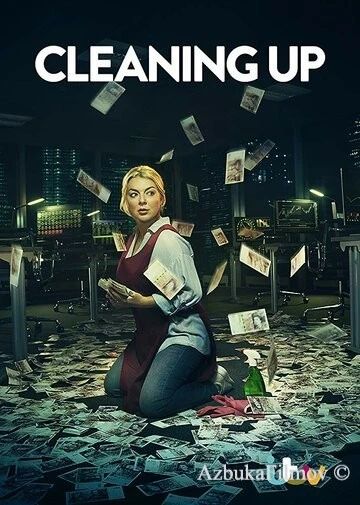 Фильм Зачистка (2019)