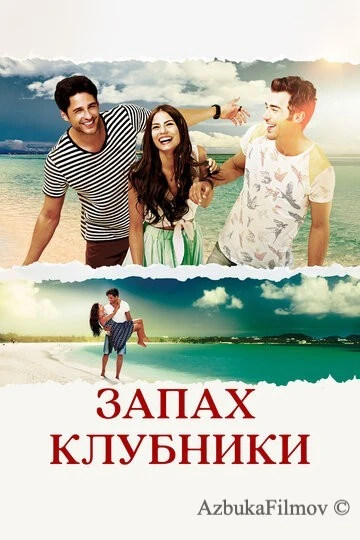 Фильм Запах клубники (2015)