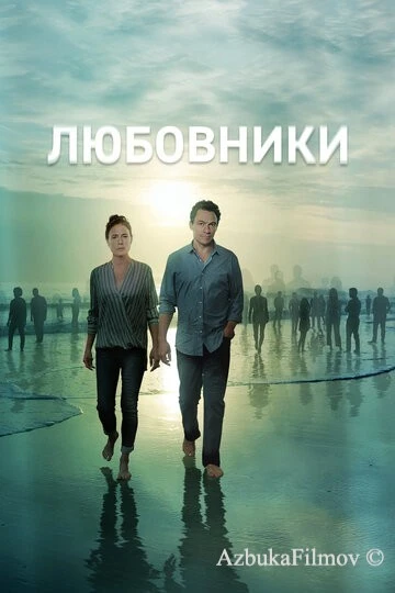 Фильм Любовники (2014)
