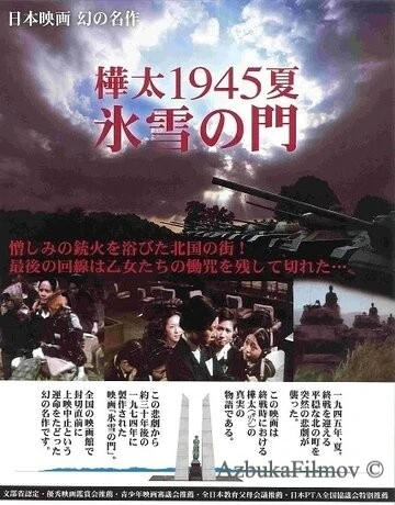 Фильм Лето 1945 года на Карафуто. Врата из льда и снега (1974)