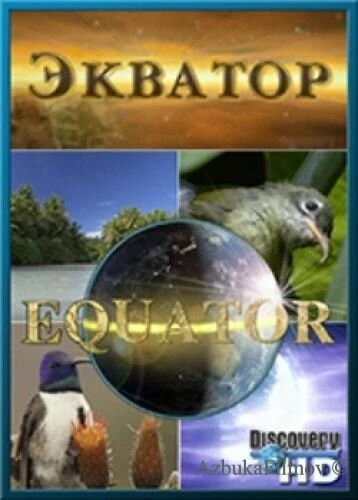Фильм Discovery: Экватор (2006)