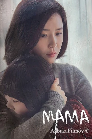 Фильм Мама (2018)