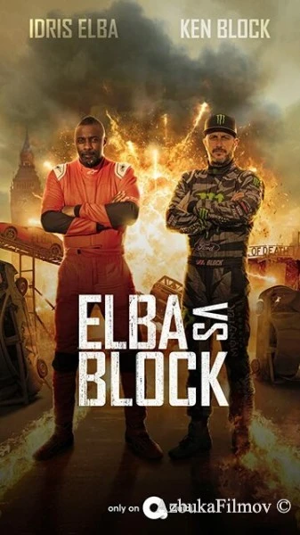 Фильм Эльба против Блока (2020)