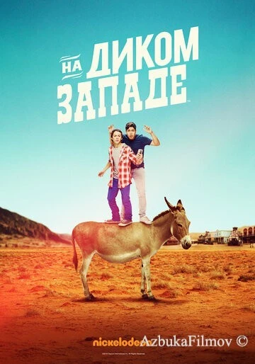 Фильм На Диком Западе (2016)