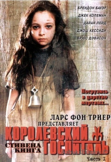 Фильм Королевский госпиталь (2004)