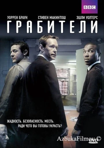Фильм Грабители (2012)