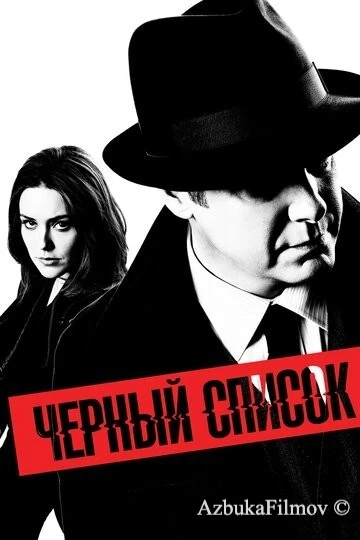 Фильм Чёрный список (2013)