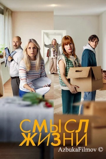 Фильм Смысл жизни (2022)